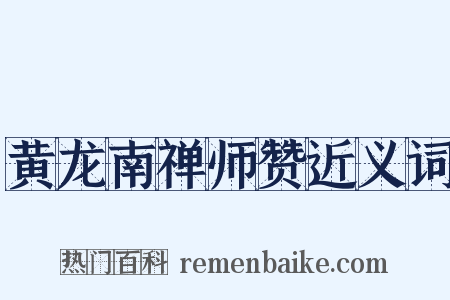 黄龙南禅师赞近义词是什么意思的图片